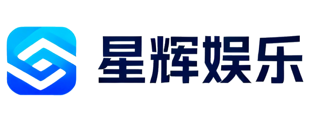 星辉娱乐